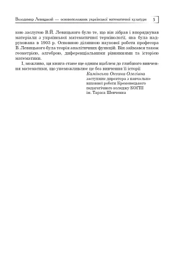 Володимир Левицький - основоположник української математичної культури - фото 4
