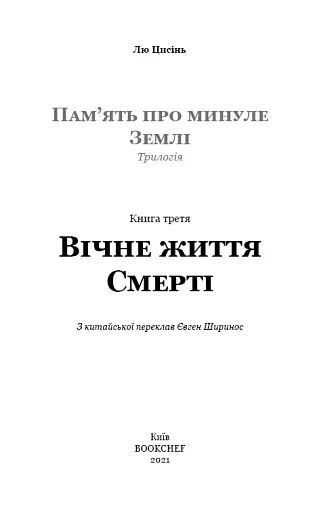 Пам'ять про минуле Землі. Книга 3. Вічне життя Смерті - фото 4