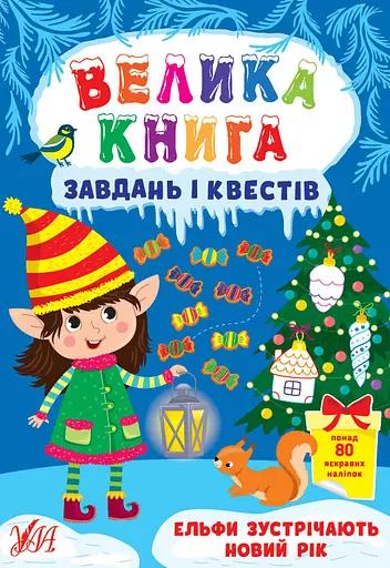 Велика книга завдань і квестів. Ельфи зустрічають Новий рік - Світлана Сіліч