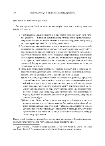 Знання. Реальність. Цінність: Вступ до аналітичної філософії майже для всіх - фото 15