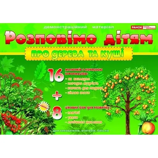 Дидактический материал "Расскажем детям: о деревьях и кустах" Ранок 13107075, 16 карточек - фото 1