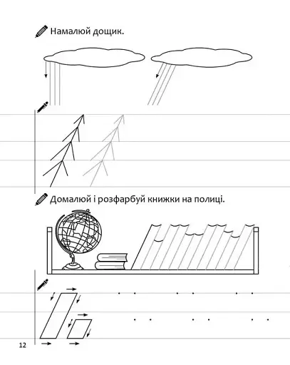 Прописи. Перші кроки до письма. Частина 1 - фото 4