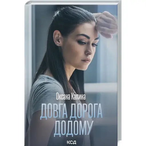 Книга Довга дорога додому - Оксана Калина (КСД)