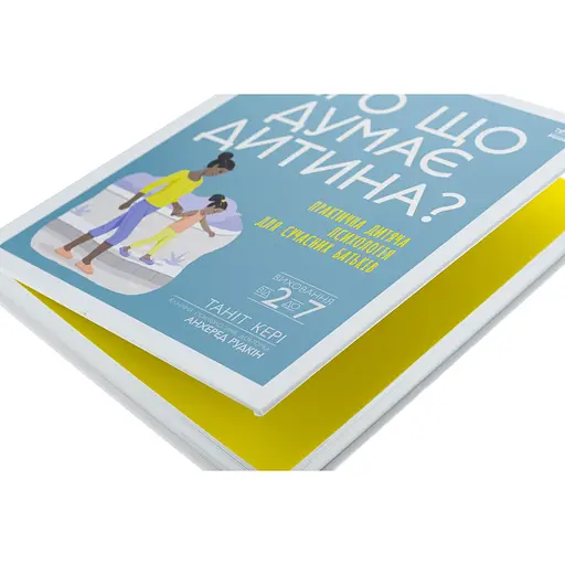 Детская книга Про що думає дитина? Практична дитяча психологія для сучасних батьків. Виховання від 2 до 7 - Танит Кэри (525398) - фото 3