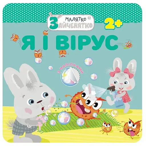 Книга Я і вірус. Малятко-зайченятко (АССА) - фото 1