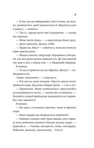 Життєве сафарі - фото 9