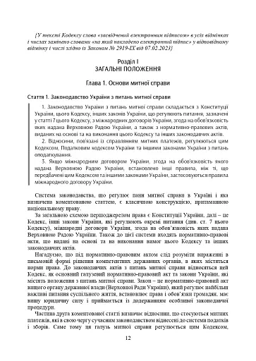 Митний кодекс України. Науково-практичний коментар. Станом на 25 жовтня 2024 року - фото 39