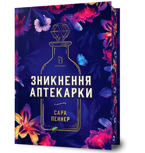 Зникнення аптекарки. Limited edition - фото 2