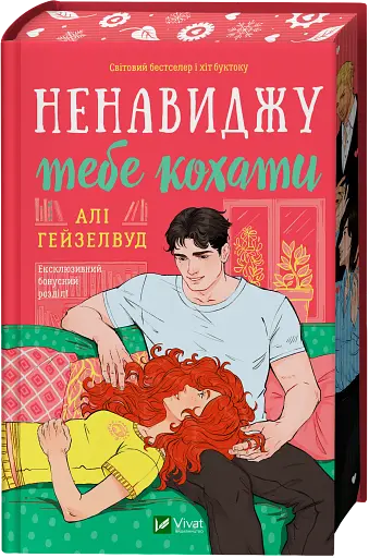 Ненавиджу тебе кохати - Алі Гейзелвуд з кольоровим зрізом - фото 2