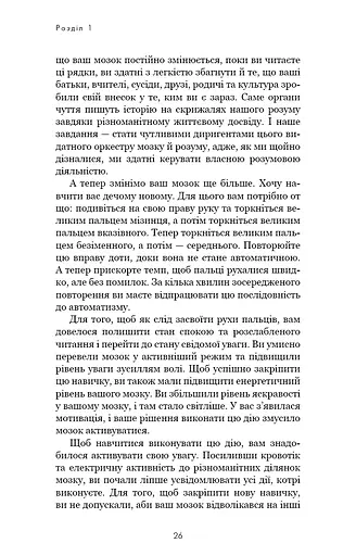 Розвивай свій мозок. Наука, що змінює розум - фото 18