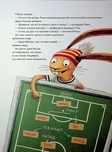 Заєць Гібіскус і Чемпіонат лісу з футболу - фото 10