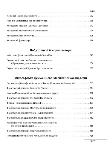 Козацька філософія. Філософська та історіософська думка України XVII-XVIII ст. - фото 12