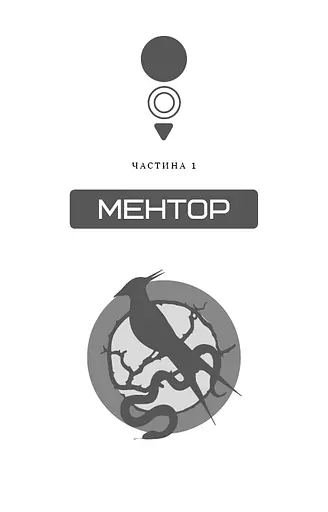 Балада про співочих пташок і змій - фото 9