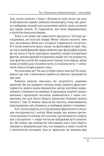 Червоне століття. Том 1. Перша криза західної цивілізації — світова війна - фото 5