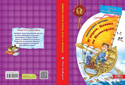 Неймовірні пригоди М'якуша, Нетака та Непосидька. - фото 2