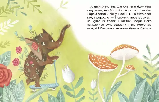 Слоненя і Хмаринка - фото 4