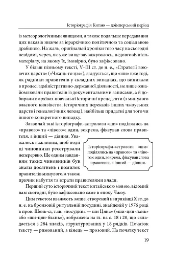 Історія та історіографія у традиційному Китаї (XIII ст. до н. е. — поч. XX ст. н. е.) - фото 8