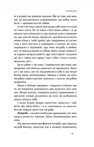 Soft skills: Бути собою. Управлінські практики та психологія мʼяких навичок - фото 7