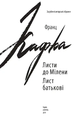 Листи до Мілени. Лист батькові - фото 3