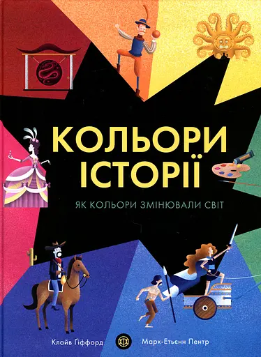 Кольори історії - Клайв Ґіффорд