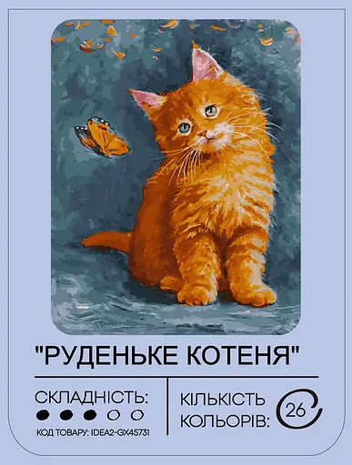 Набір для розпису по номерах "Руденьке котеня" 40*50 см, IDEA2-GX45731, ТМ "99IDEAS" - фото 2