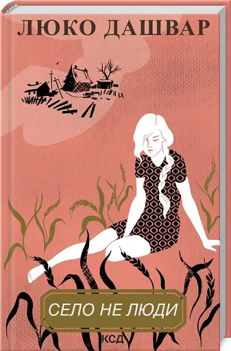Село не люди - фото 2