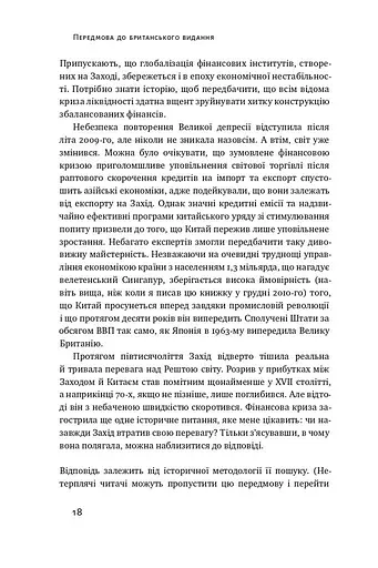 Цивілізація. Як Захід став успішним - фото 8