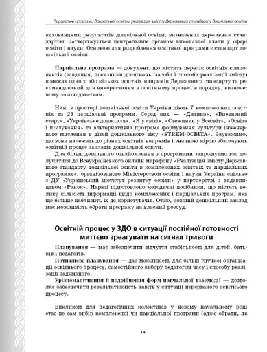 Парціальні програми. Реалізація змісту Державного стандарту дошкільної освіти. Навчально-методичний посібник - фото 4