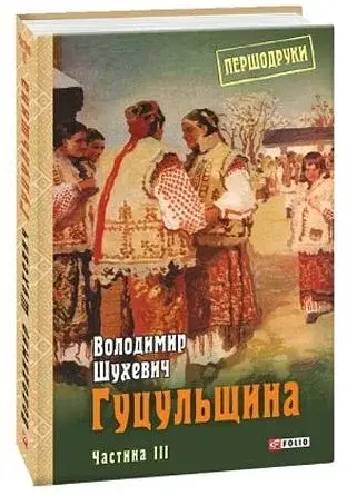 Гуцульщина. Частина ІІІ - фото 2
