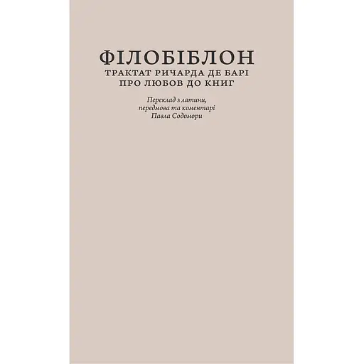 Філобіблон: трактат Ричарда де Барі про любов до книг - Ричард де Барі - фото 1