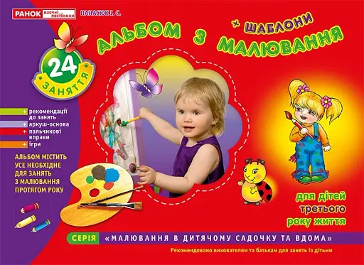 Альбом з малювання. Для дітей 3-го року життя
