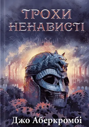 Трохи ненависті - Джо Аберкромбі