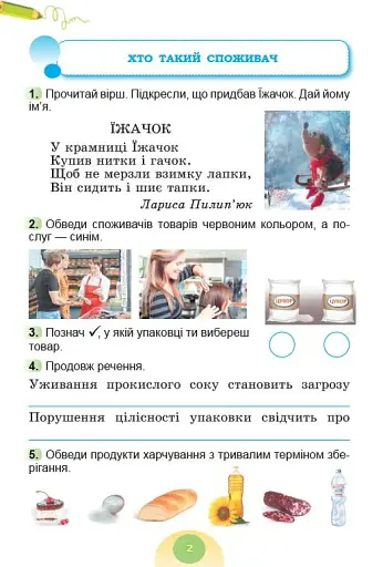 Я досліджую світ 2 клас. Зошит-практикум. Частина 2 - фото 3