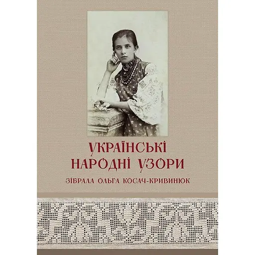 Украинские народные узоры А.П.Косач - Марина Оленева