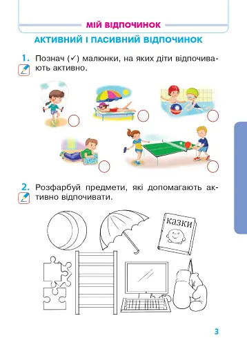 Я досліджую світ. Робочий зошит. 1 клас. Частина 2 - фото 2