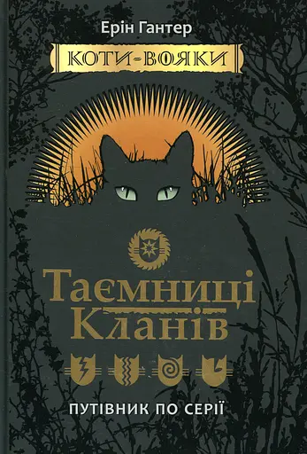 Коти-вояки. Таємниці Кланів. Путівник по серії - Ерін Гантер