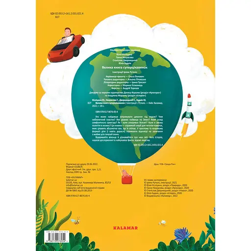 Велика книга суперцікавинок - Юлія Кісліцина - фото 2