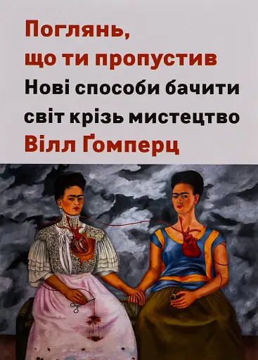 Поглянь, що ти пропустив