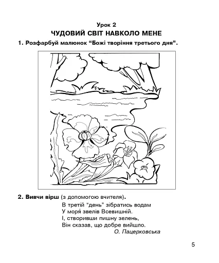 Християнська етика. Робочий зошит. 1 клас. Видання 3-є, доповнене і перероблене - фото 4