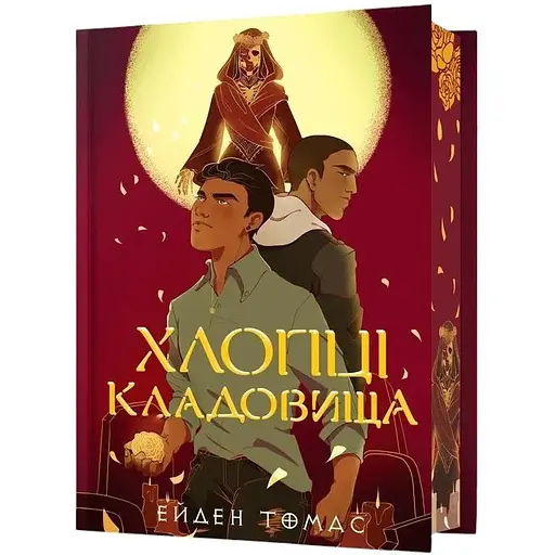 Хлопці кладовища - Ейден Томас