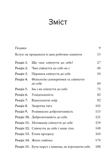 Усвідомлене співчуття до себе. Робочий зошит. Перевірений спосіб прийняти себе, набути внутрішньої сили та процвітати - фото 3