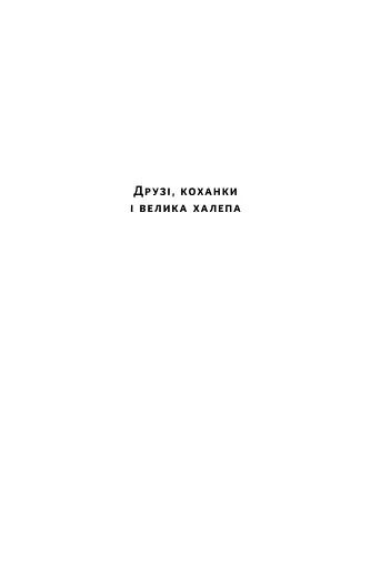Друзі, коханки і велика халепа - фото 2