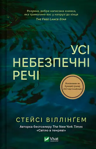Усі небезпечні речі - Стейсі Віллінґем