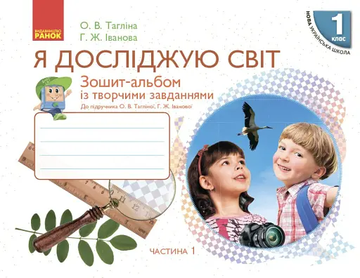 Я досліджую світ. 1 клас. Зошит-альбом із творчими завданнями. Частина 1