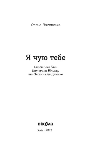 Я чую тебе. Сплетіння доль Катерини Білокур та Оксани Петрусенко - фото 3
