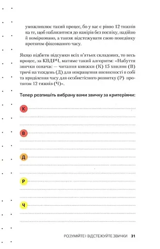 Звички. Щоденник, який допоможе вам змінитися на краще і стати щасливішим за 12 тижнів - фото 11