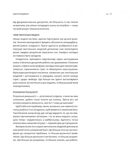 Великі ментальні моделі. Загальні концепції мислення - фото 12