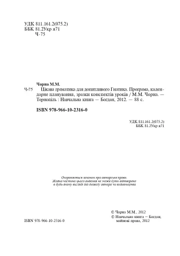 Цікава граматика для допитливого Гнатика. 4 клас - фото 3