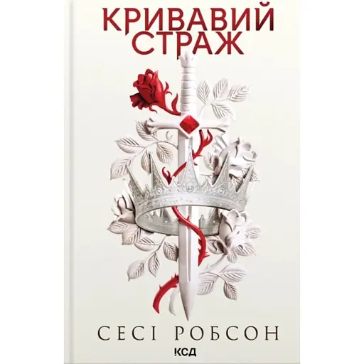 Кривавий страж. Старий Ерт. Книга 1 - фото 1