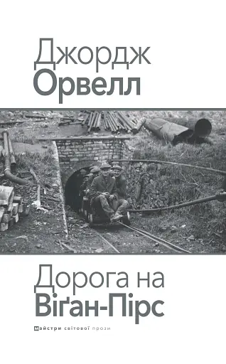 Дорога на Віґан-Пірс